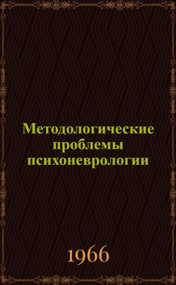 Методологические проблемы психоневрологии : Сборник статей