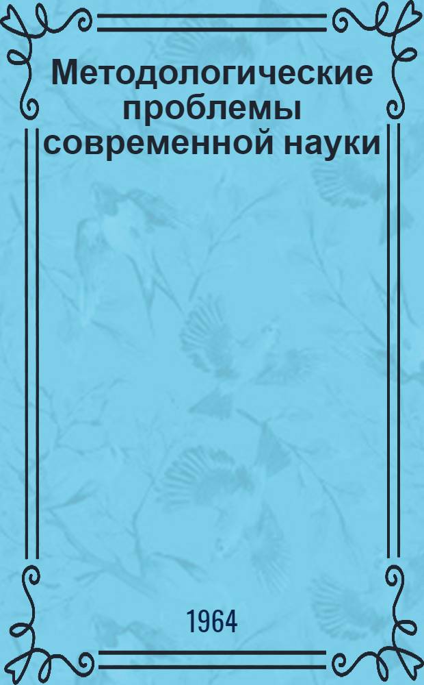 Методологические проблемы современной науки : Сборник статей