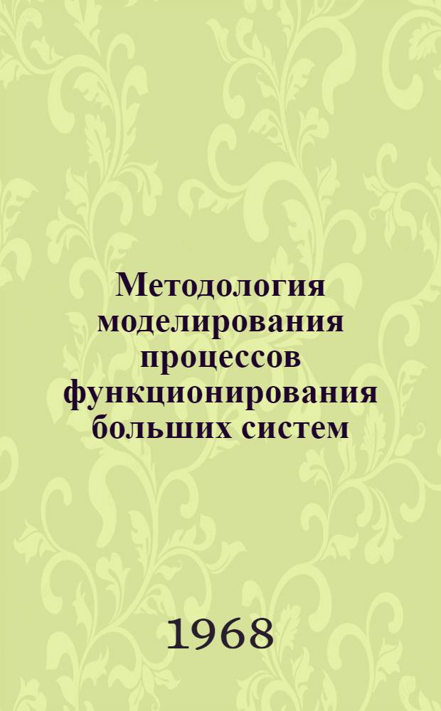 Методология моделирования процессов функционирования больших систем : Материалы семинара