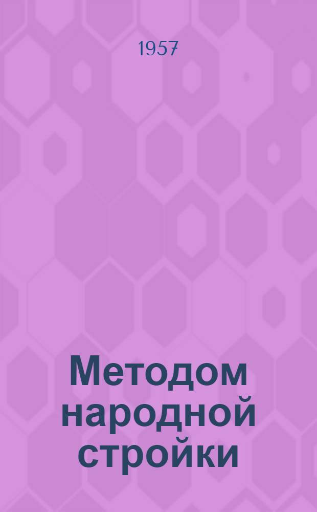 Методом народной стройки : Строительство жилых домов коллективами Краснояр. завода им. Побежимова и Краснояр. ж. д.