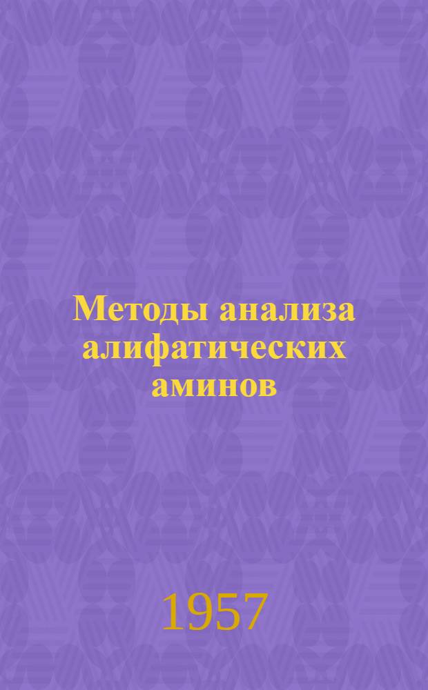 Методы анализа алифатических аминов : Справочное руководство : Сборник