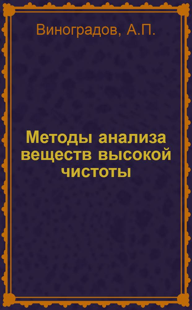Методы анализа веществ высокой чистоты