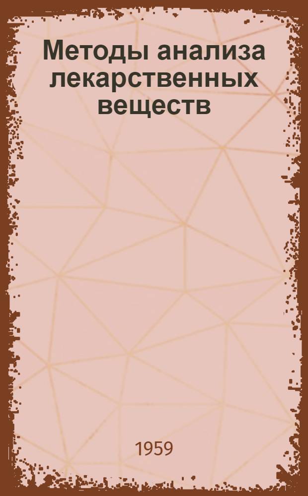 Методы анализа лекарственных веществ : Сборник статей