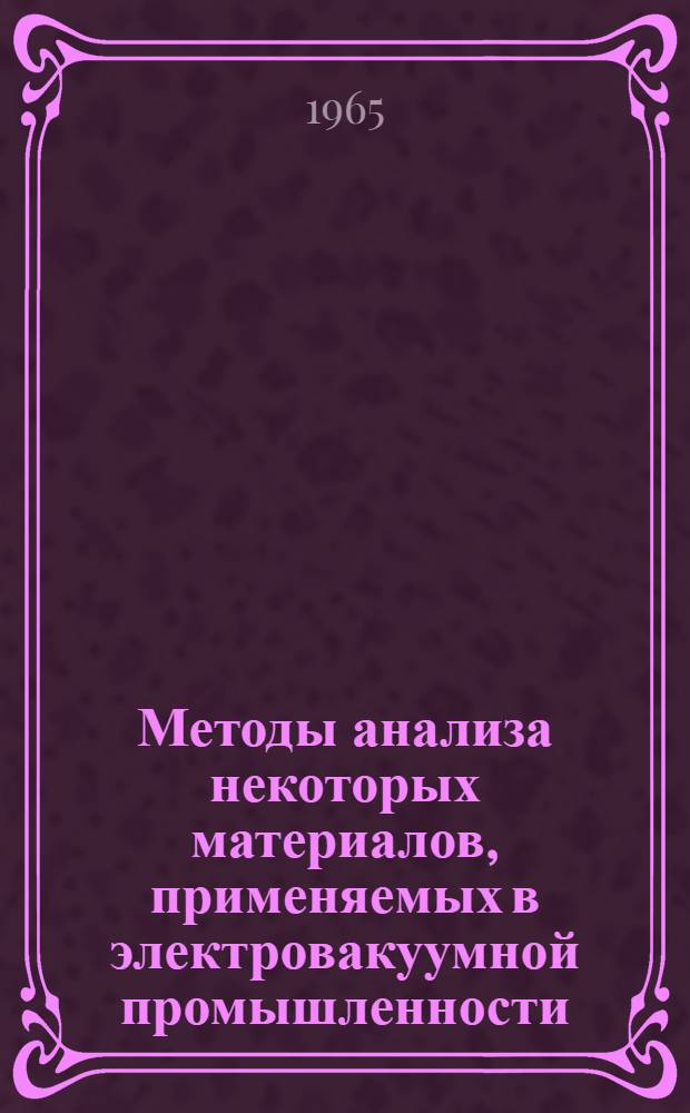 Методы анализа некоторых материалов, применяемых в электровакуумной промышленности : Сборник