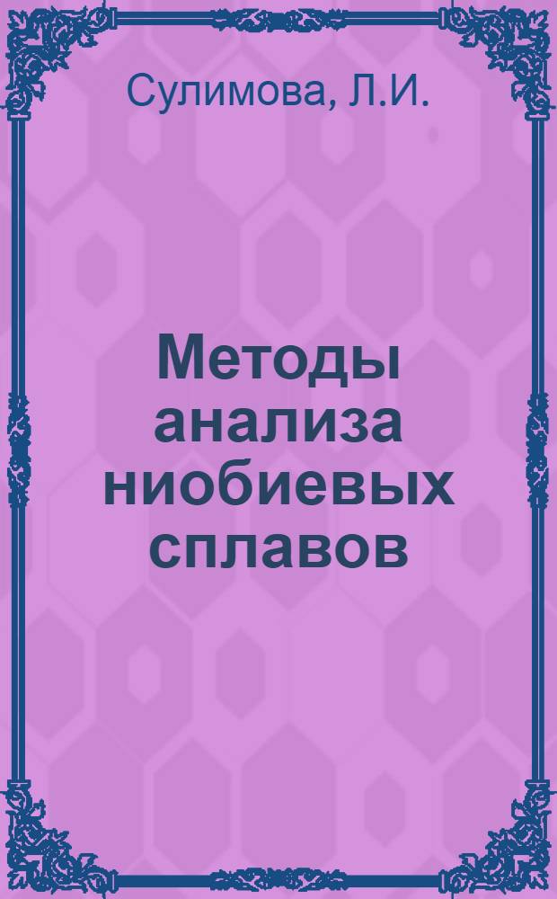 Методы анализа ниобиевых сплавов