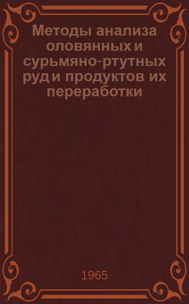 Методы анализа оловянных и сурьмяно-ртутных руд и продуктов их переработки : Сборник статей