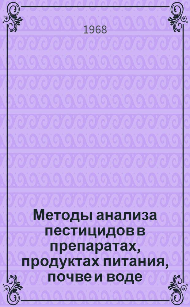 Методы анализа пестицидов в препаратах, продуктах питания, почве и воде : (Материалы Совещания)