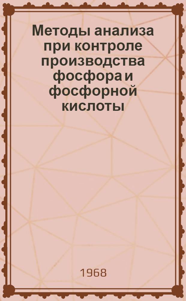 Методы анализа при контроле производства фосфора и фосфорной кислоты : (Метод. руководство)