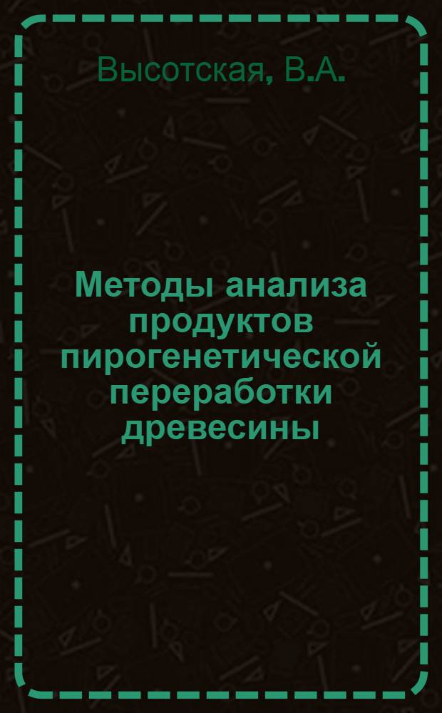 Методы анализа продуктов пирогенетической переработки древесины