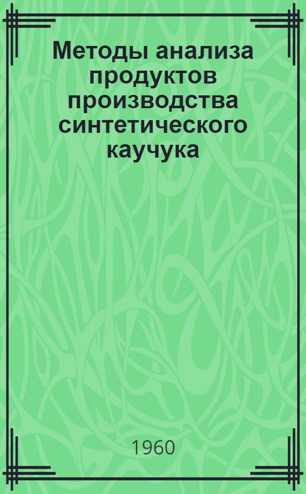 Методы анализа продуктов производства синтетического каучука : Сборник статей