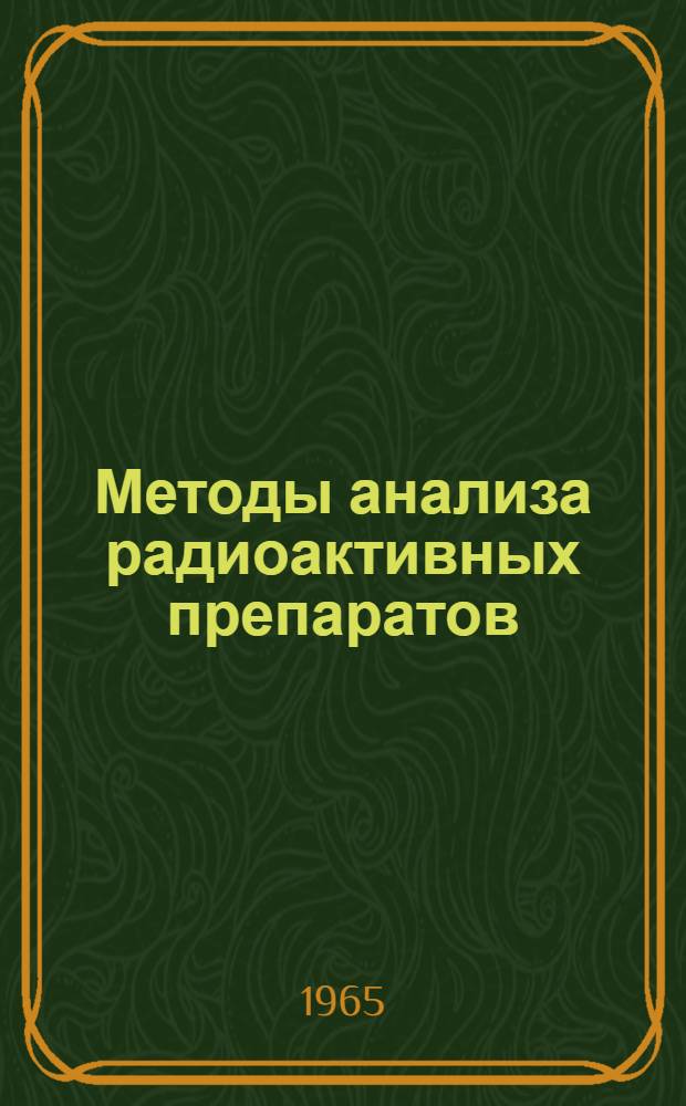 Методы анализа радиоактивных препаратов : Сборник статей