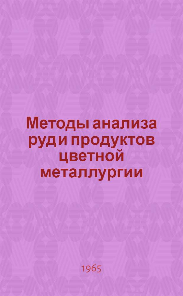 Методы анализа руд и продуктов цветной металлургии : Сборник статей