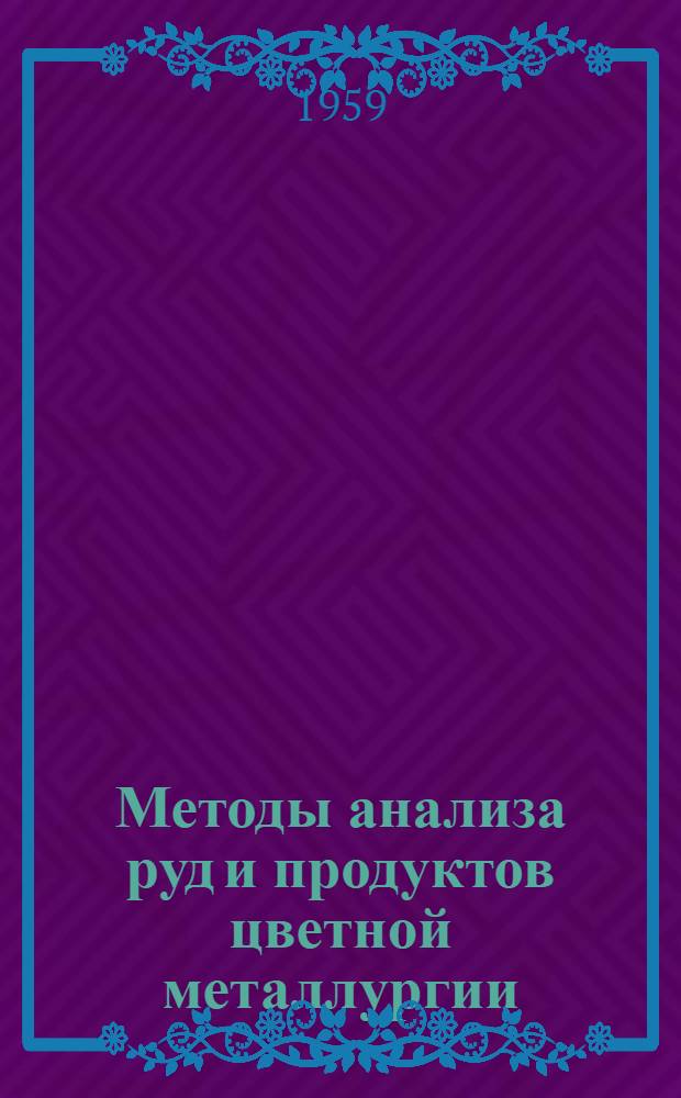 Методы анализа руд и продуктов цветной металлургии : Сборник статей