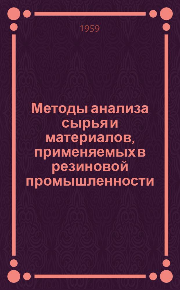 Методы анализа сырья и материалов, применяемых в резиновой промышленности : Первое Всесоюз. совещание химиков-аналитиков резиновой пром-сти 8-12 окт. 1956 г