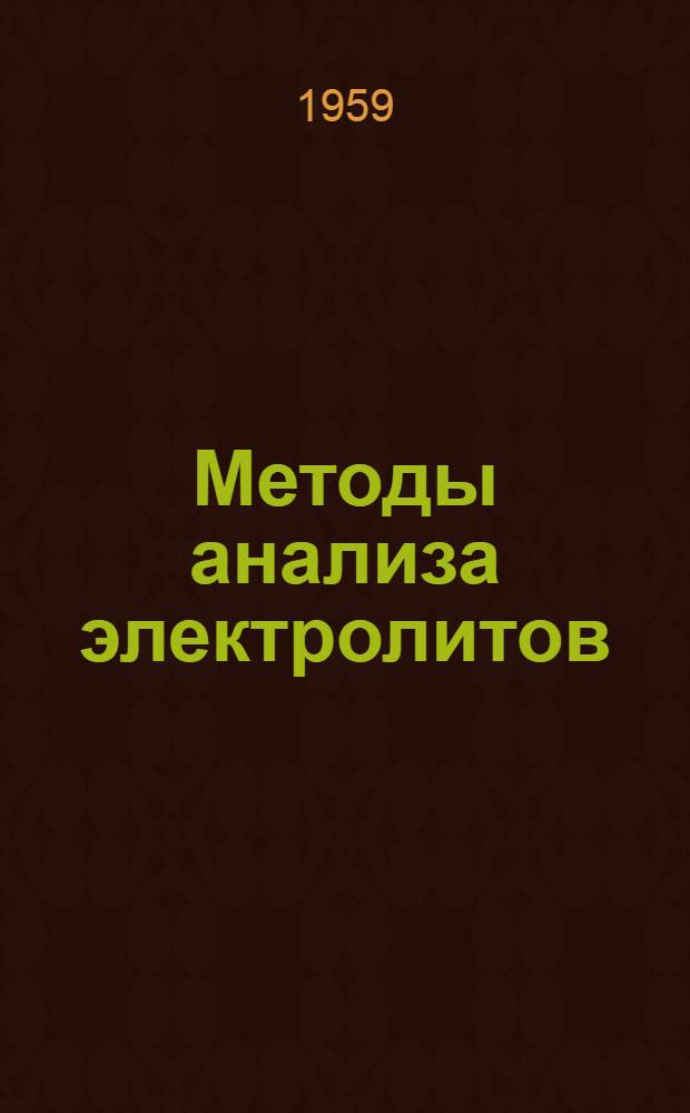 Методы анализа электролитов : Сборник
