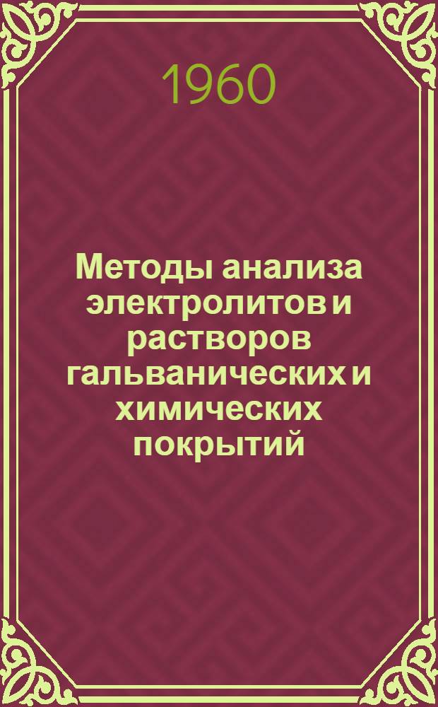 Методы анализа электролитов и растворов гальванических и химических покрытий : Справочное пособие для работников заводских лабораторий
