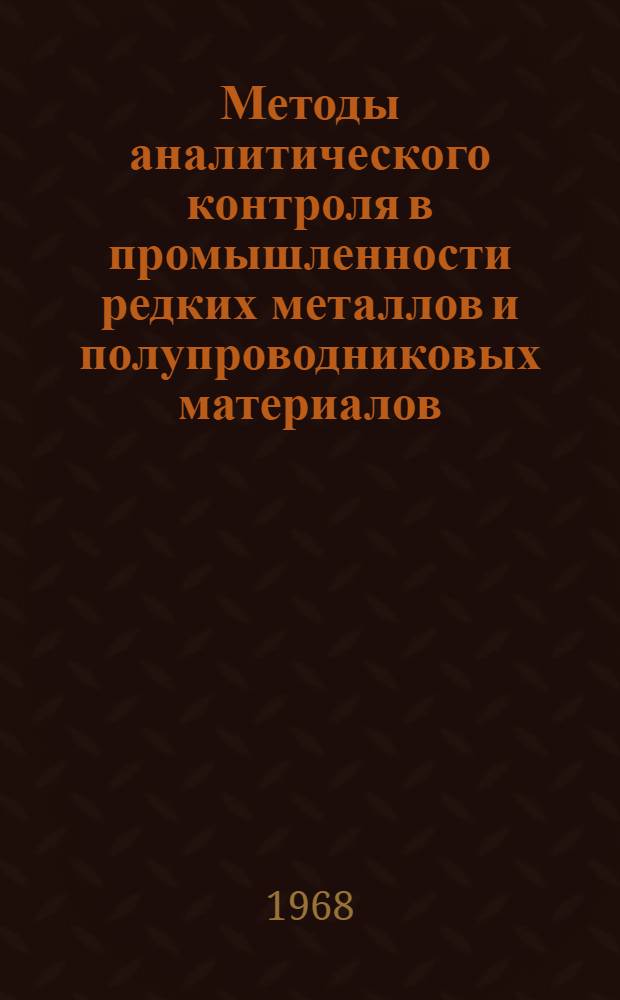 Методы аналитического контроля в промышленности редких металлов и полупроводниковых материалов : Сборник статей