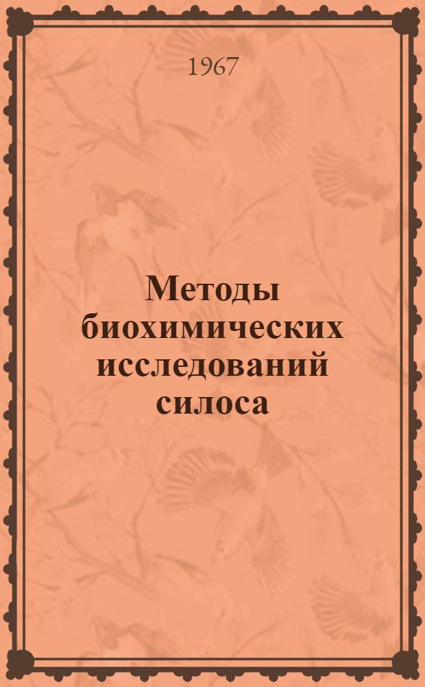 Методы биохимических исследований силоса : Сборник статей