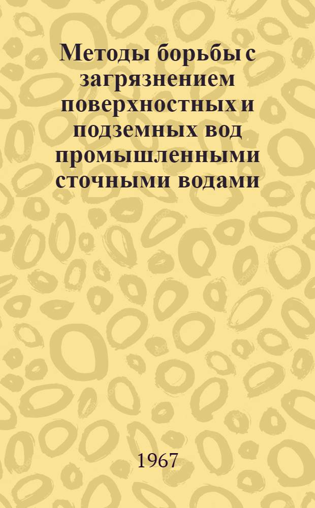 Методы борьбы с загрязнением поверхностных и подземных вод промышленными сточными водами : Доклад