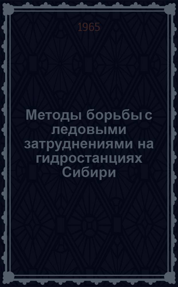 Методы борьбы с ледовыми затруднениями на гидростанциях Сибири : Сборник статей