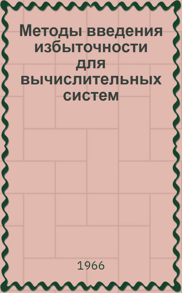 Методы введения избыточности для вычислительных систем : Сборник статей