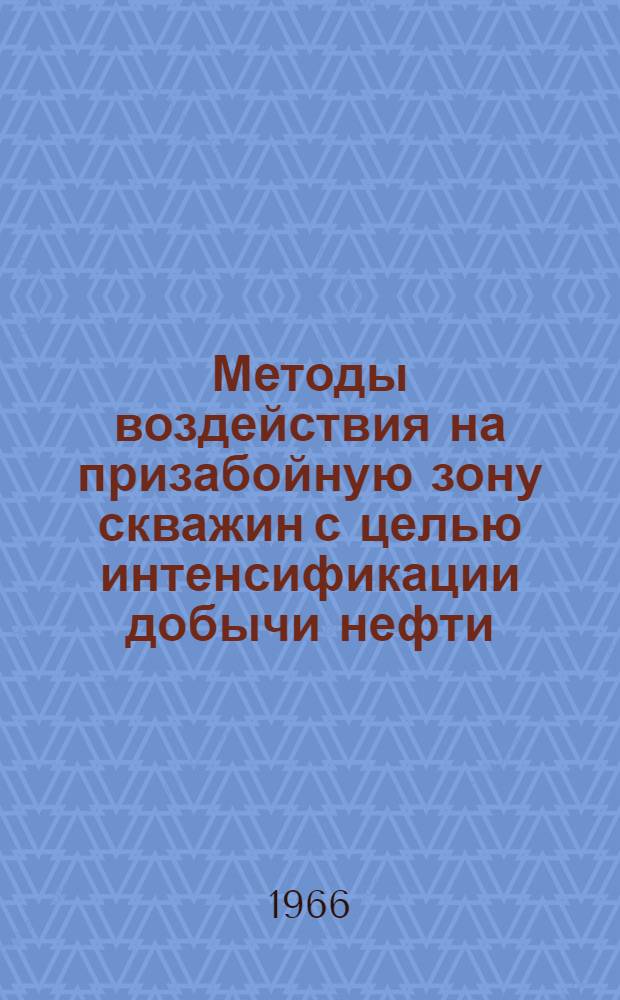 Методы воздействия на призабойную зону скважин с целью интенсификации добычи нефти : Сборник статей