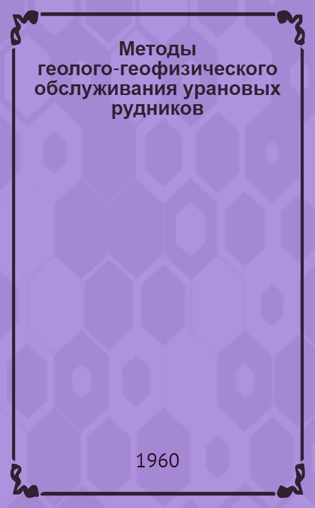 Методы геолого-геофизического обслуживания урановых рудников