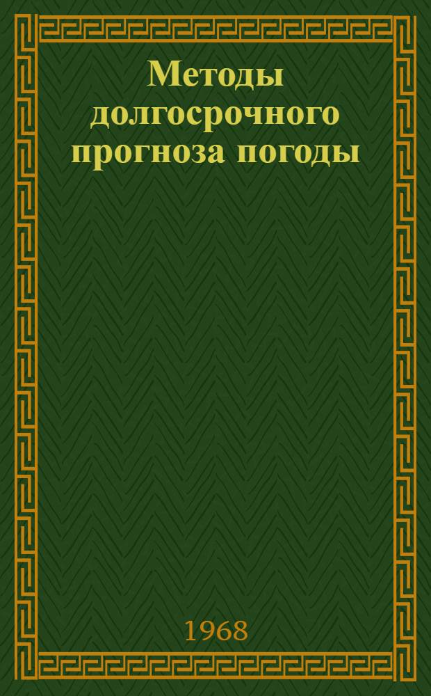 Методы долгосрочного прогноза погоды : Сборник статей