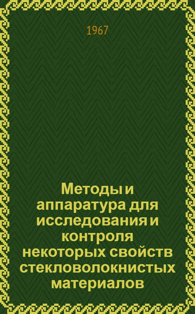 Методы и аппаратура для исследования и контроля некоторых свойств стекловолокнистых материалов : Сборник статей
