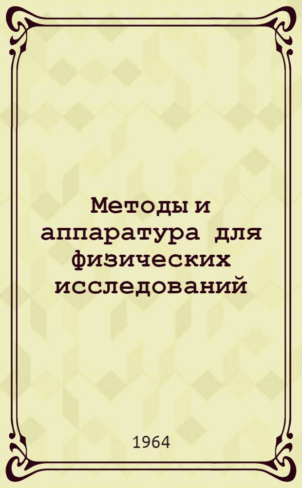 Методы и аппаратура для физических исследований : Сборник статей