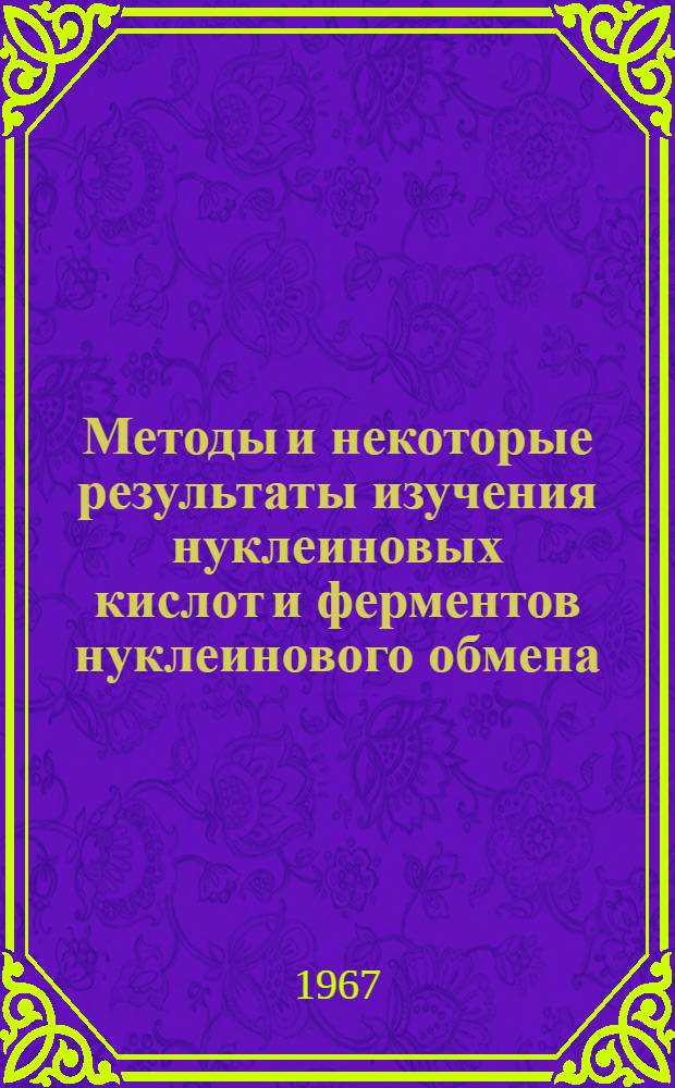Методы и некоторые результаты изучения нуклеиновых кислот и ферментов нуклеинового обмена : Сборник статей