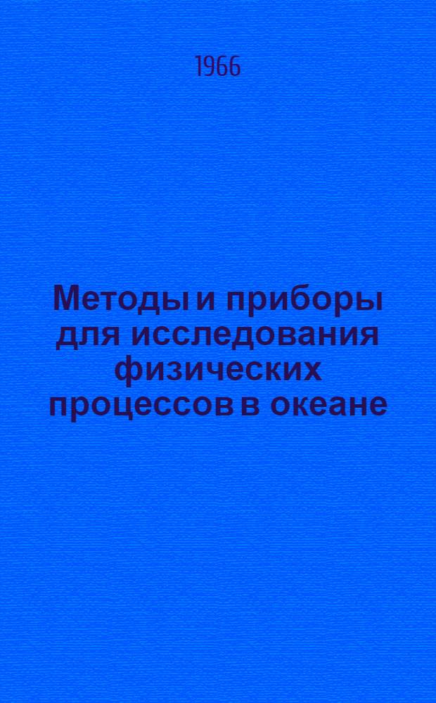 Методы и приборы для исследования физических процессов в океане : Сборник статей