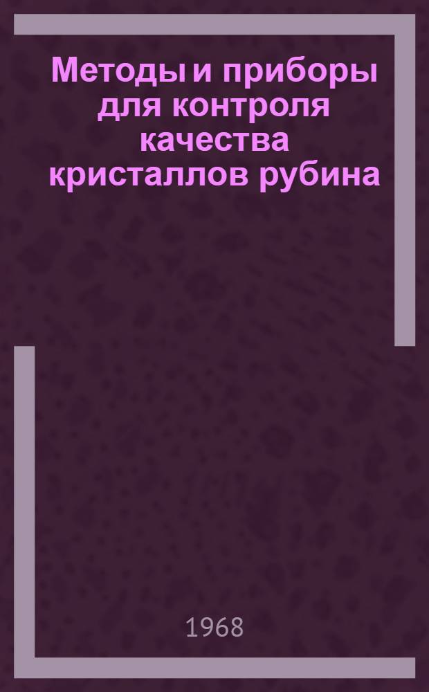 Методы и приборы для контроля качества кристаллов рубина : Сборник статей