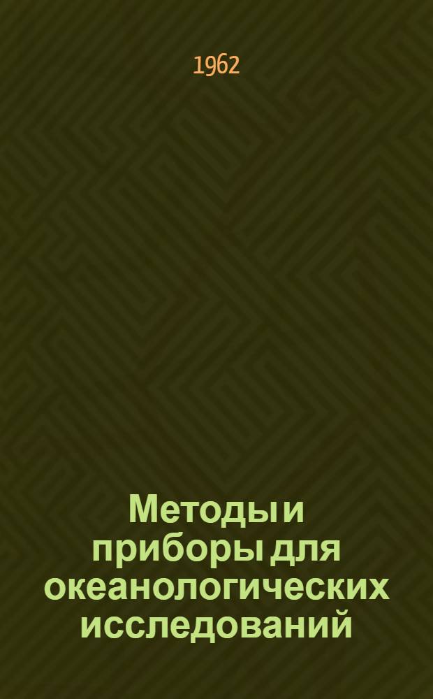 Методы и приборы для океанологических исследований : Сборник статей