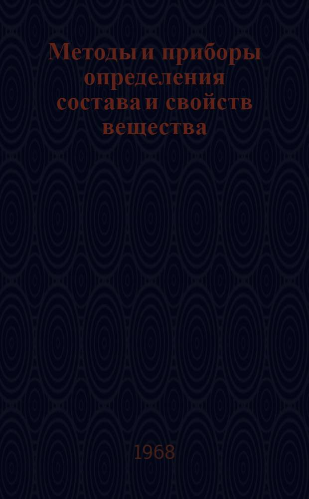 Методы и приборы определения состава и свойств вещества : Сборник статей
