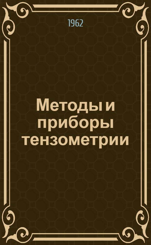Методы и приборы тензометрии : (Тезисы докладов и сообщений к совещанию)