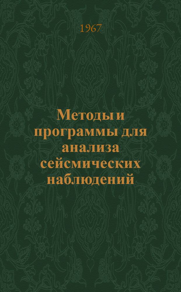 Методы и программы для анализа сейсмических наблюдений : Сборник статей