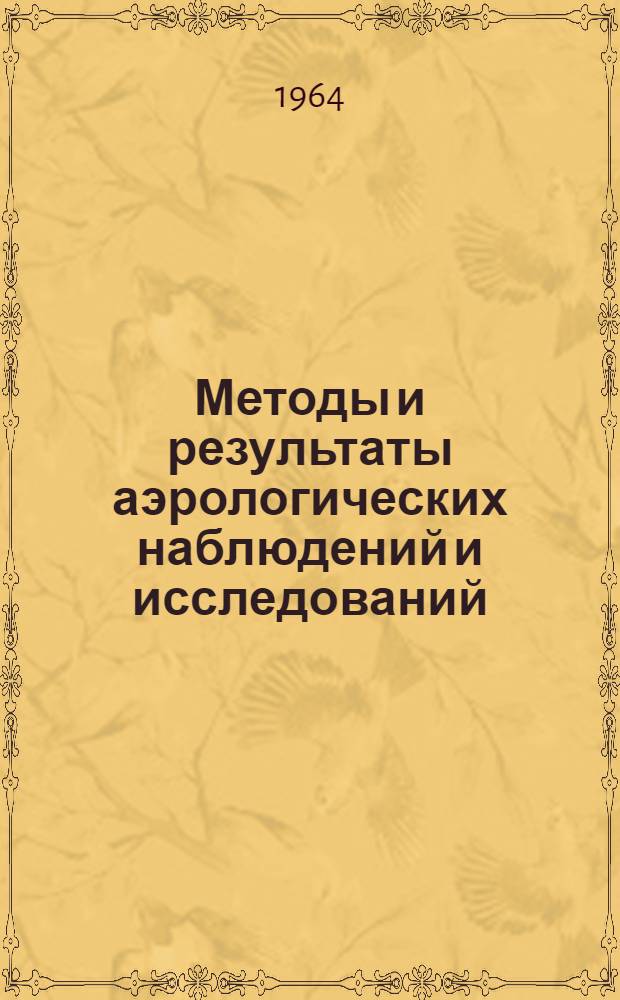 Методы и результаты аэрологических наблюдений и исследований : Сборник статей