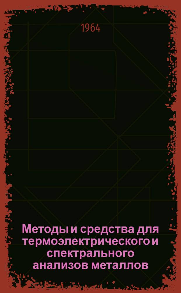 Методы и средства для термоэлектрического и спектрального анализов металлов : Сборник статей