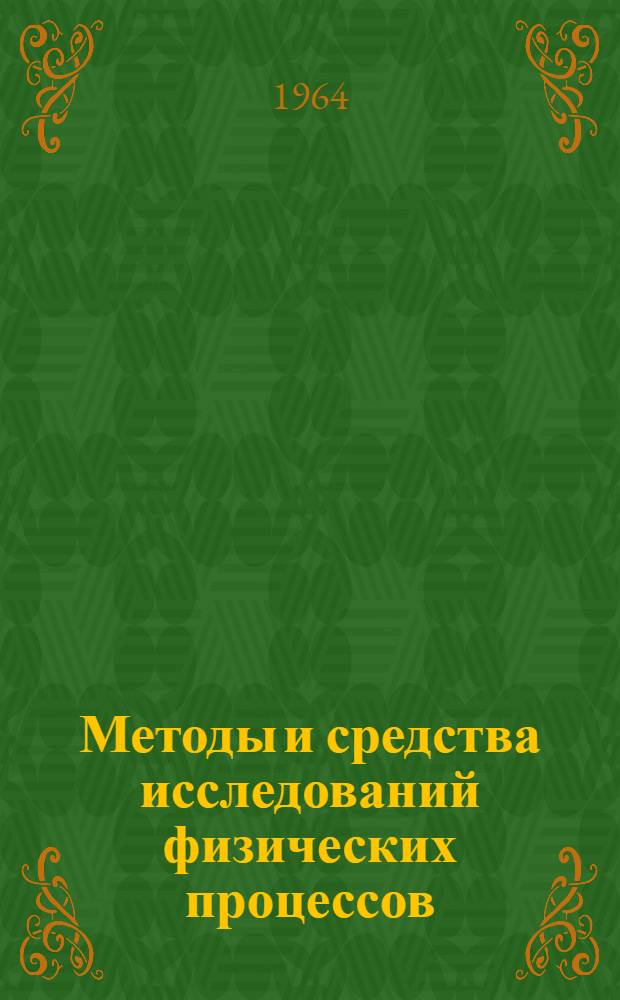 Методы и средства исследований физических процессов