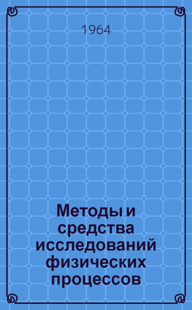 Методы и средства исследований физических процессов : Сборник статей