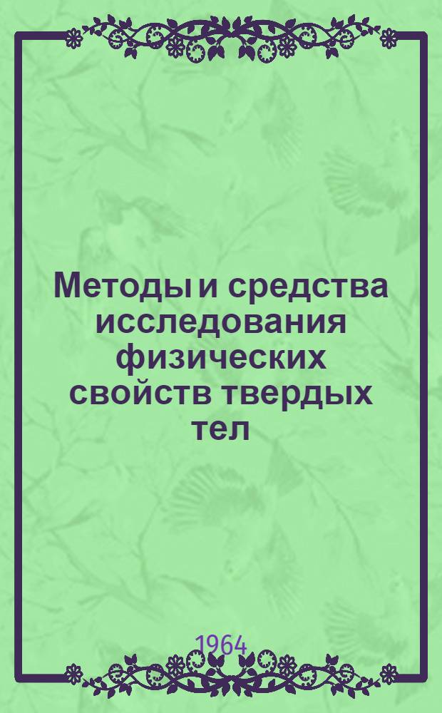 Методы и средства исследования физических свойств твердых тел