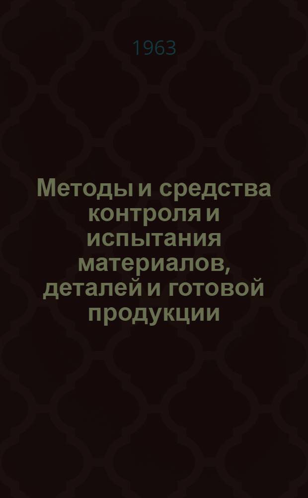 Методы и средства контроля и испытания материалов, деталей и готовой продукции : Сборник статей