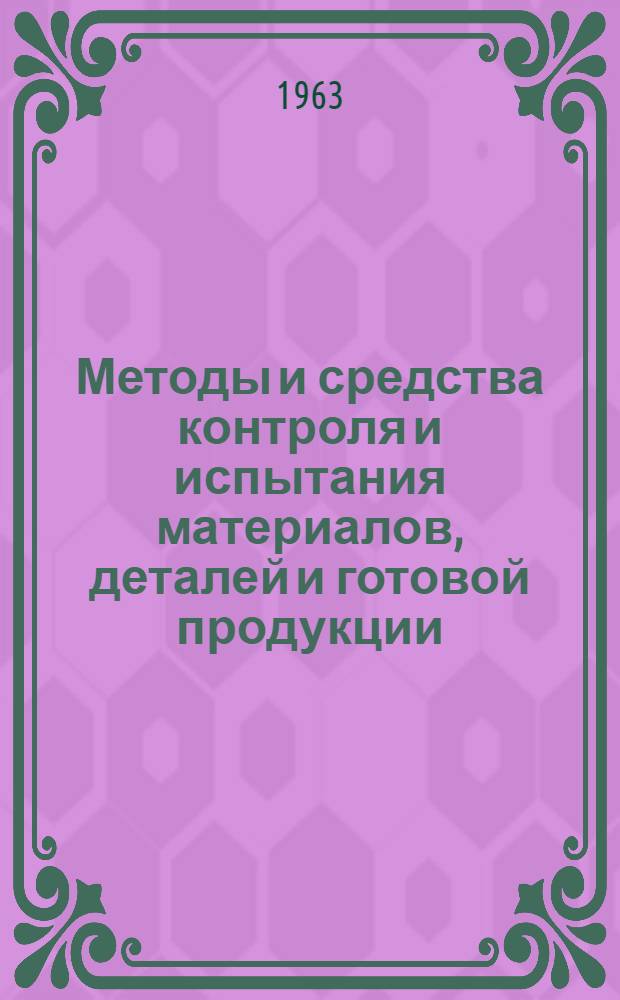 Методы и средства контроля и испытания материалов, деталей и готовой продукции