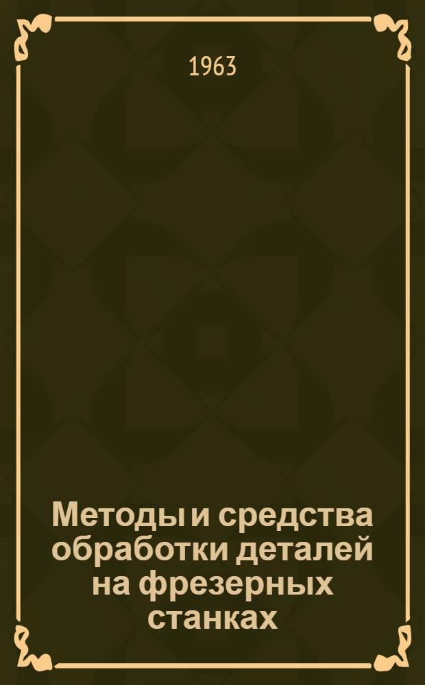 Методы и средства обработки деталей на фрезерных станках : Сборник статей