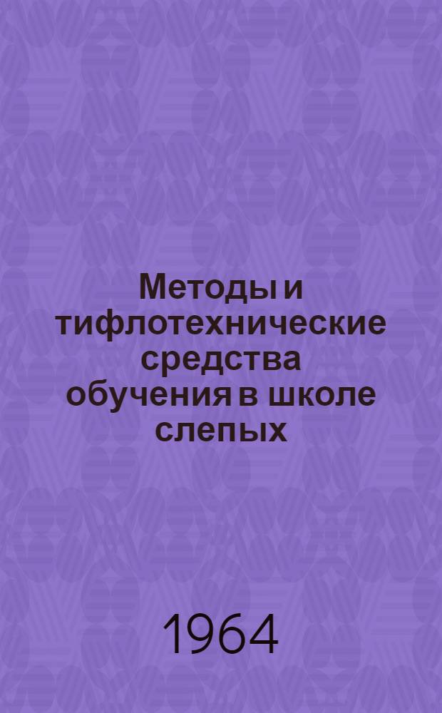 Методы и тифлотехнические средства обучения в школе слепых : Сборник статей