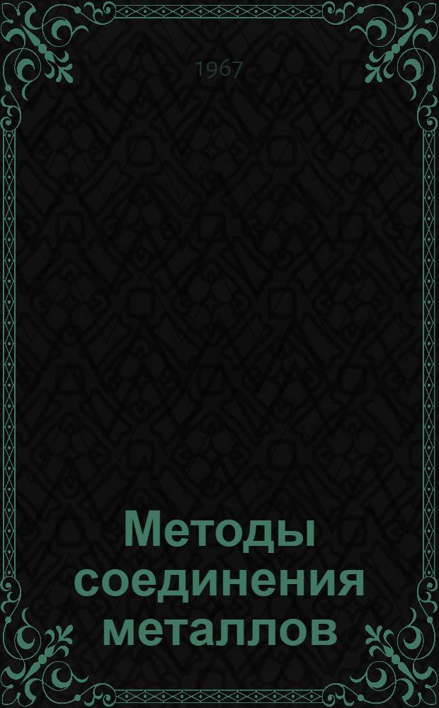 Методы соединения металлов : Сборник