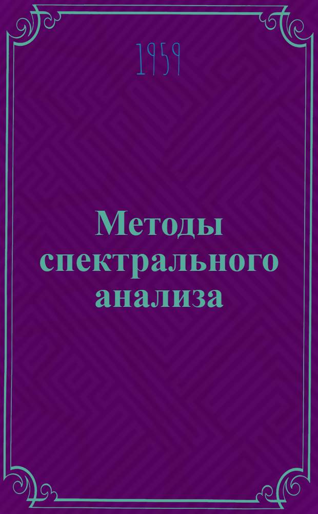Методы спектрального анализа : Сборник статей