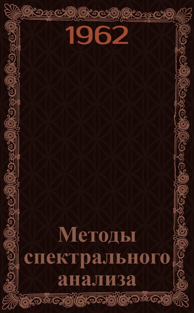 Методы спектрального анализа : Учебник для ун-тов