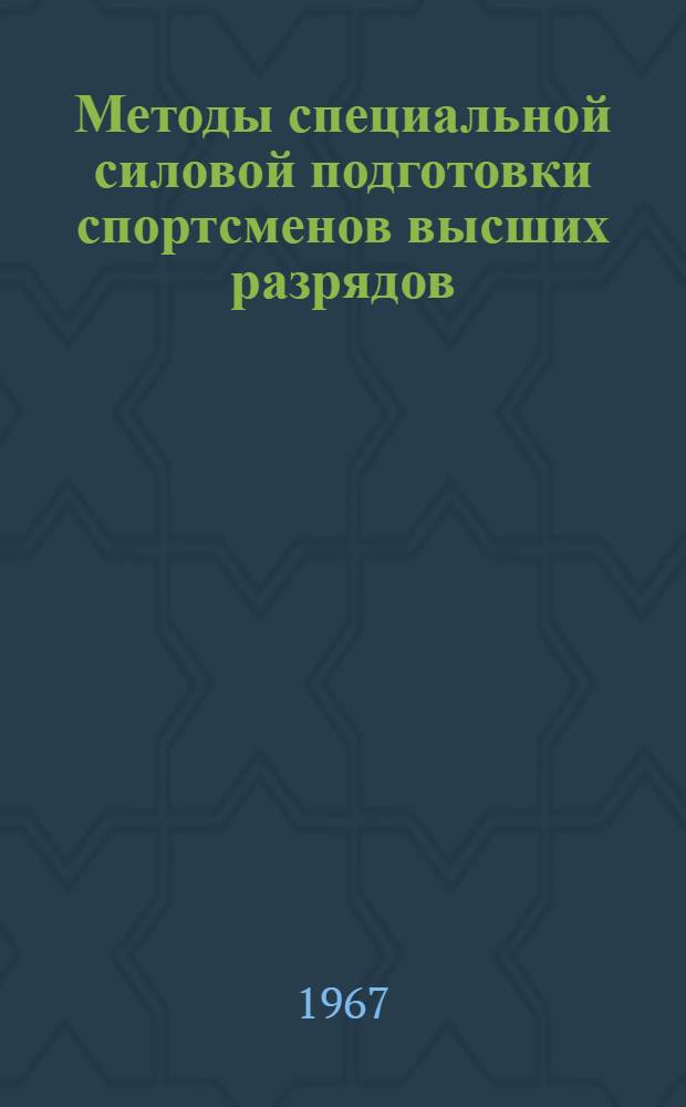 Методы специальной силовой подготовки спортсменов высших разрядов
